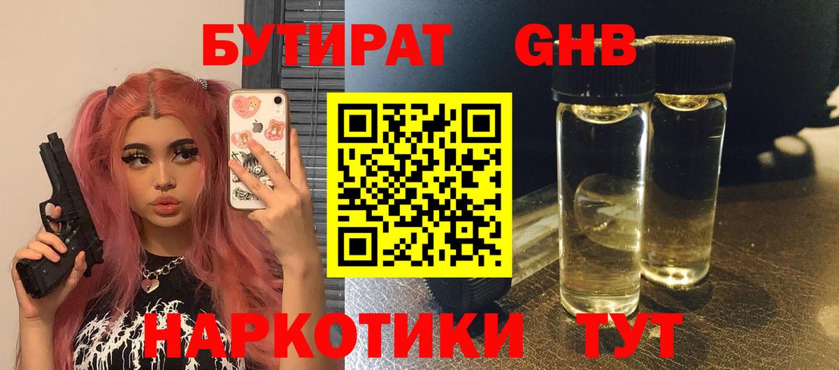 Отрадный  БУТИРАТ бутандиол  Вход с VPN 