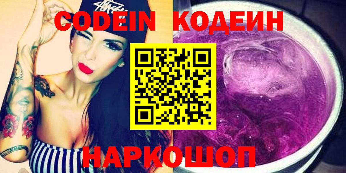 Кодеин Purple Drank Отрадный