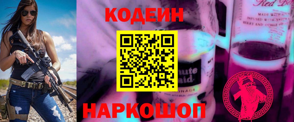 Кодеин напиток Lean (лин)  Codein Purple Drank  Вход с VPN  Отрадный 